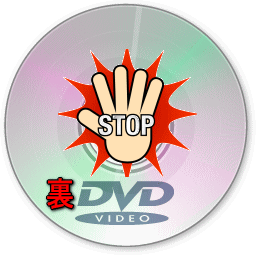 裏DVDを安全（合法）に購入する方法