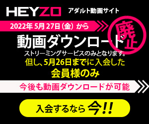 HEYZOU、ダウンロードプラン新規販売終了！　2022年5月27日からストリーミングプランに移行！